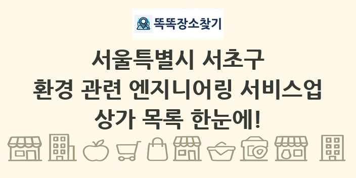 서울특별시 서초구 환경 관련 엔지니어링 서비스업 상가 목록 및 정보