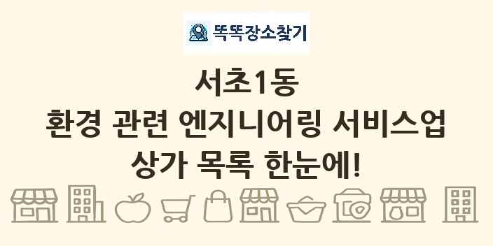 서초1동 환경 관련 엔지니어링 서비스업 상가 목록 및 정보