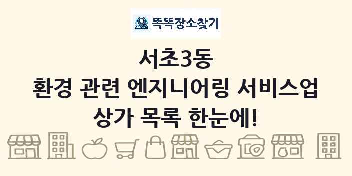 서초3동 환경 관련 엔지니어링 서비스업 상가 목록 및 정보