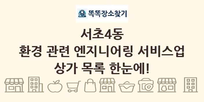 서초4동 환경 관련 엔지니어링 서비스업 상가 목록 및 정보