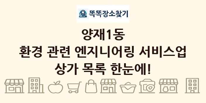 양재1동 환경 관련 엔지니어링 서비스업 상가 목록 및 정보