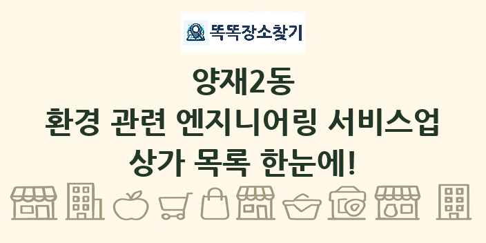 양재2동 환경 관련 엔지니어링 서비스업 상가 목록 및 정보
