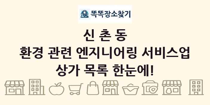 신촌동 환경 관련 엔지니어링 서비스업 상가 목록 및 정보