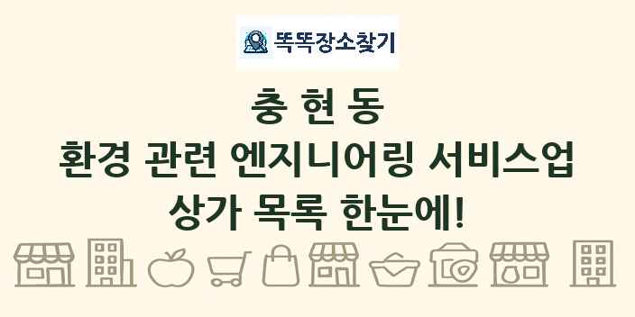 충현동 환경 관련 엔지니어링 서비스업 상가 목록 및 정보