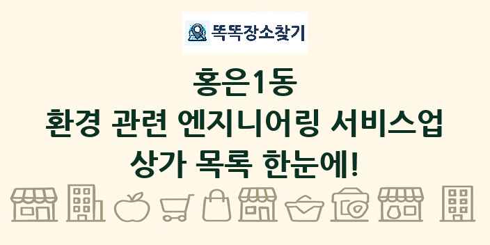 홍은1동 환경 관련 엔지니어링 서비스업 상가 목록 및 정보