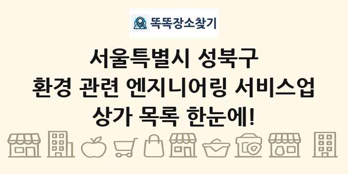 서울특별시 성북구 환경 관련 엔지니어링 서비스업 상가 목록 및 정보
