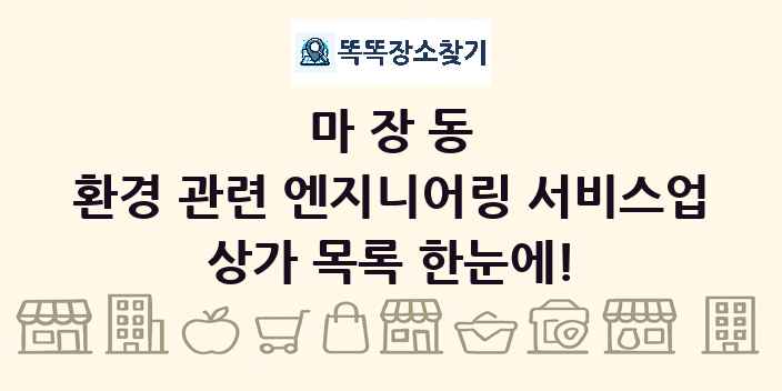 마장동 환경 관련 엔지니어링 서비스업 상가 목록 및 정보
