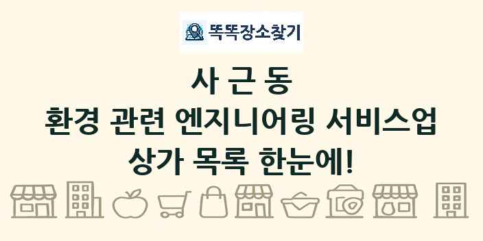 사근동 환경 관련 엔지니어링 서비스업 상가 목록 및 정보