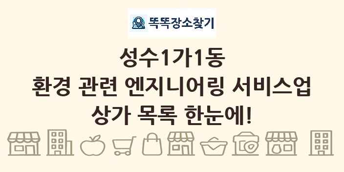 성수1가1동 환경 관련 엔지니어링 서비스업 상가 목록 및 정보