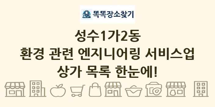 성수1가2동 환경 관련 엔지니어링 서비스업 상가 목록 및 정보