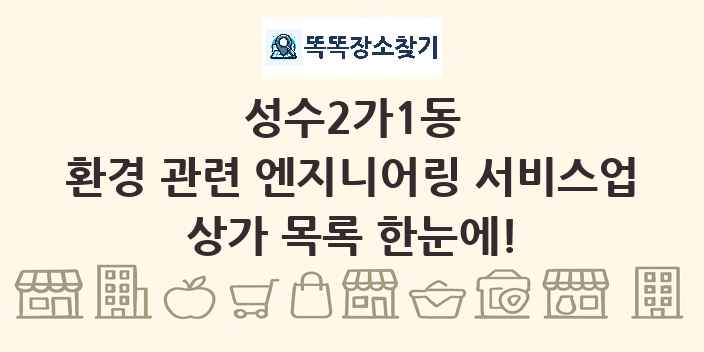 성수2가1동 환경 관련 엔지니어링 서비스업 상가 목록 및 정보