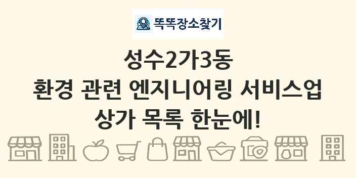 성수2가3동 환경 관련 엔지니어링 서비스업 상가 목록 및 정보