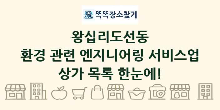 왕십리도선동 환경 관련 엔지니어링 서비스업 상가 목록 및 정보