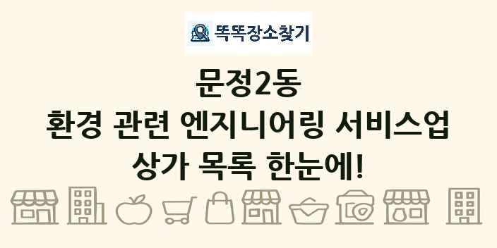 문정2동 환경 관련 엔지니어링 서비스업 상가 목록 및 정보