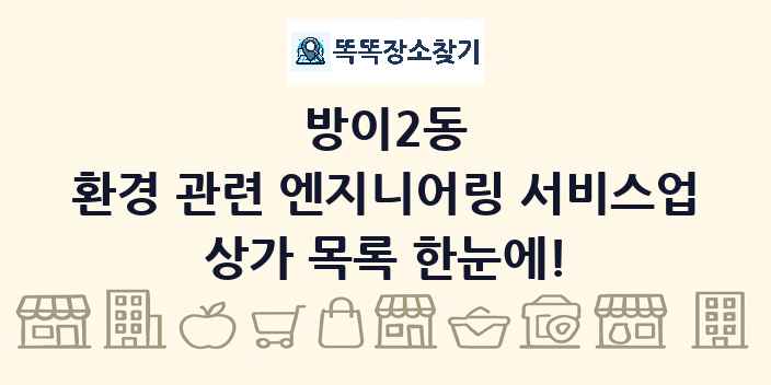 방이2동 환경 관련 엔지니어링 서비스업 상가 목록 및 정보