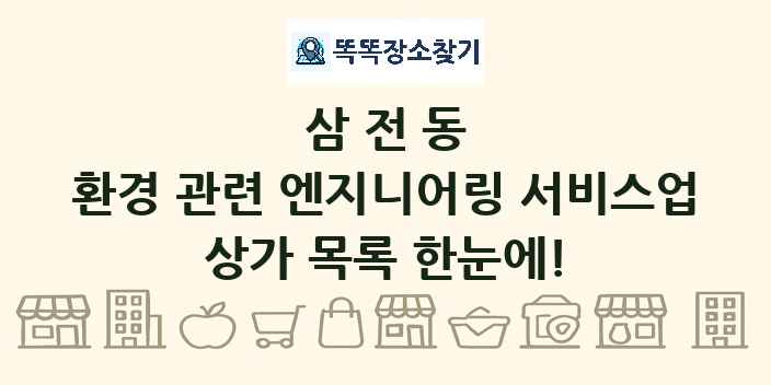 삼전동 환경 관련 엔지니어링 서비스업 상가 목록 및 정보
