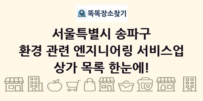 서울특별시 송파구 환경 관련 엔지니어링 서비스업 상가 목록 및 정보
