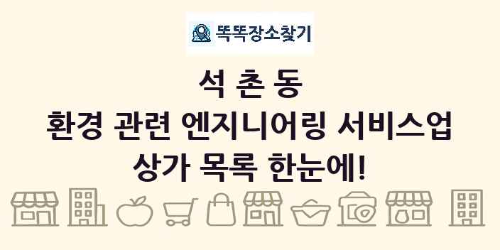 석촌동 환경 관련 엔지니어링 서비스업 상가 목록 및 정보