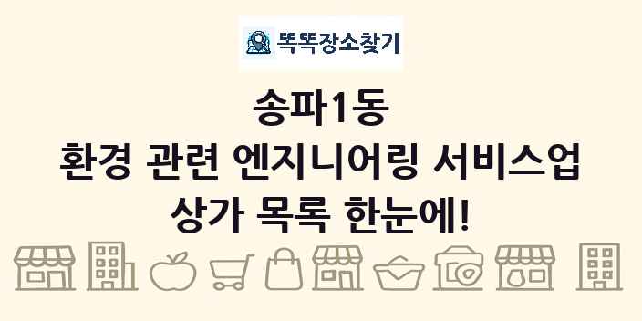 송파1동 환경 관련 엔지니어링 서비스업 상가 목록 및 정보