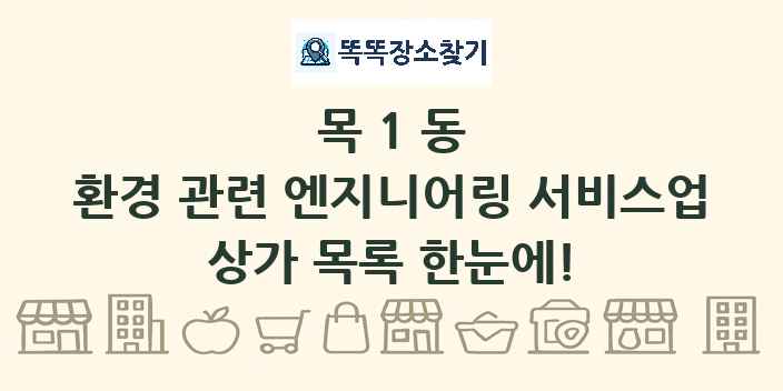 목1동 환경 관련 엔지니어링 서비스업 상가 목록 및 정보