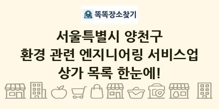 서울특별시 양천구 환경 관련 엔지니어링 서비스업 상가 목록 및 정보