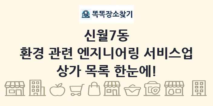 신월7동 환경 관련 엔지니어링 서비스업 상가 목록 및 정보