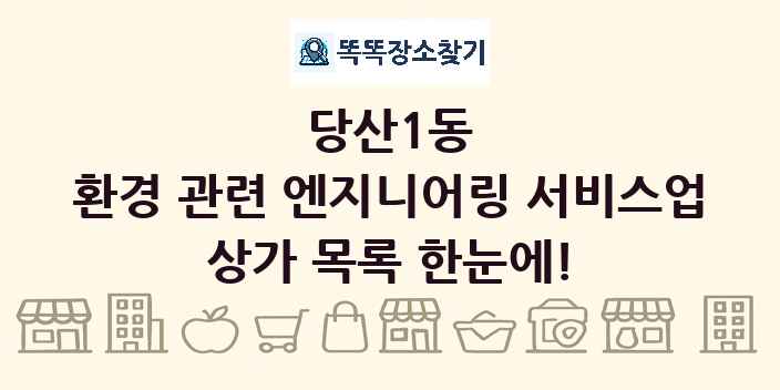 당산1동 환경 관련 엔지니어링 서비스업 상가 목록 및 정보