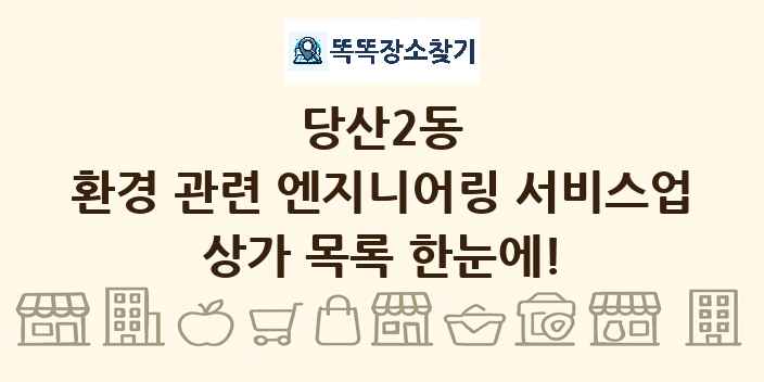 당산2동 환경 관련 엔지니어링 서비스업 상가 목록 및 정보