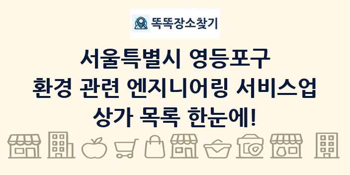 서울특별시 영등포구 환경 관련 엔지니어링 서비스업 상가 목록 및 정보