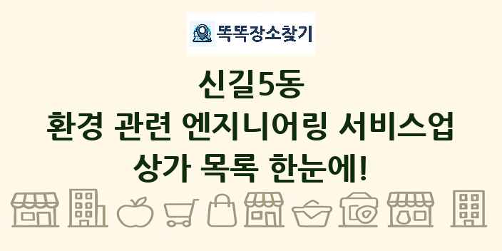 신길5동 환경 관련 엔지니어링 서비스업 상가 목록 및 정보