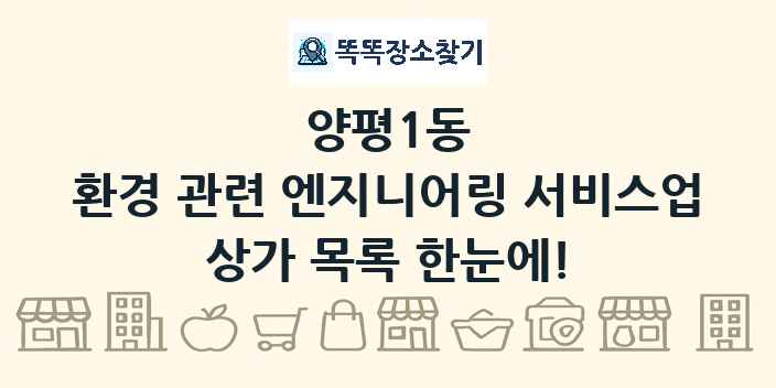 양평1동 환경 관련 엔지니어링 서비스업 상가 목록 및 정보