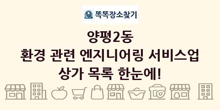 양평2동 환경 관련 엔지니어링 서비스업 상가 목록 및 정보
