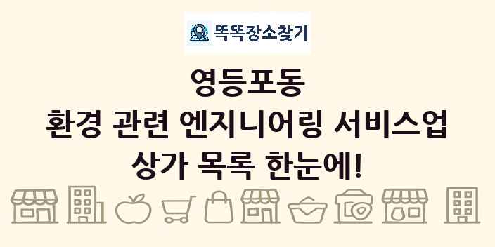 영등포동 환경 관련 엔지니어링 서비스업 상가 목록 및 정보