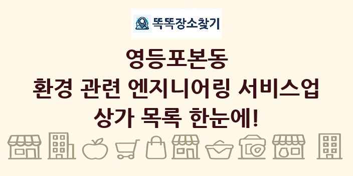 영등포본동 환경 관련 엔지니어링 서비스업 상가 목록 및 정보
