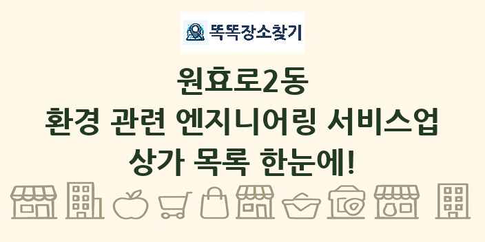 원효로2동 환경 관련 엔지니어링 서비스업 상가 목록 및 정보