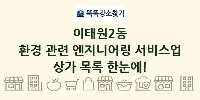 이태원2동 환경 관련 엔지니어링 서비스업 상가 목록 및 정보