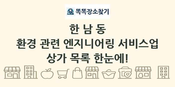 한남동 환경 관련 엔지니어링 서비스업 상가 목록 및 정보