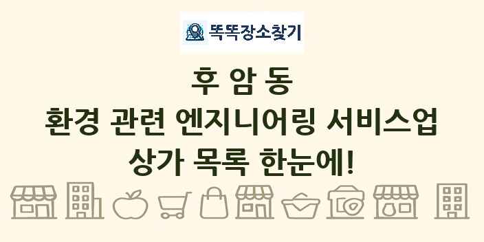 후암동 환경 관련 엔지니어링 서비스업 상가 목록 및 정보