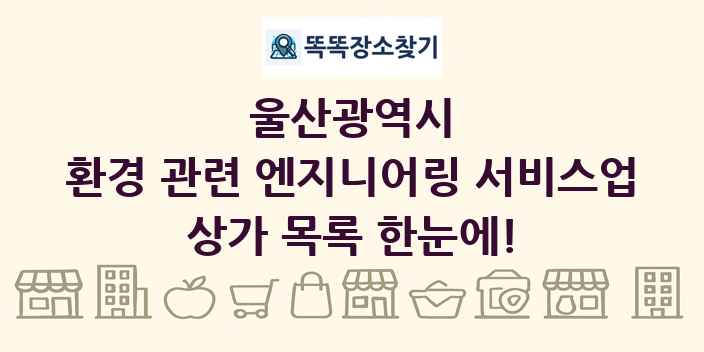 울산광역시 환경 관련 엔지니어링 서비스업 상가 목록 및 정보