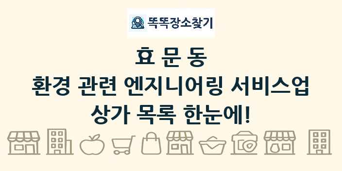 효문동 환경 관련 엔지니어링 서비스업 상가 목록 및 정보