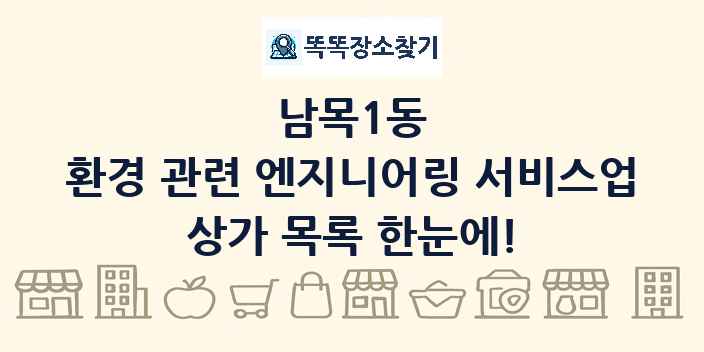 남목1동 환경 관련 엔지니어링 서비스업 상가 목록 및 정보