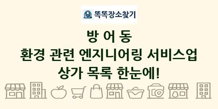 방어동 환경 관련 엔지니어링 서비스업 상가 목록 및 정보