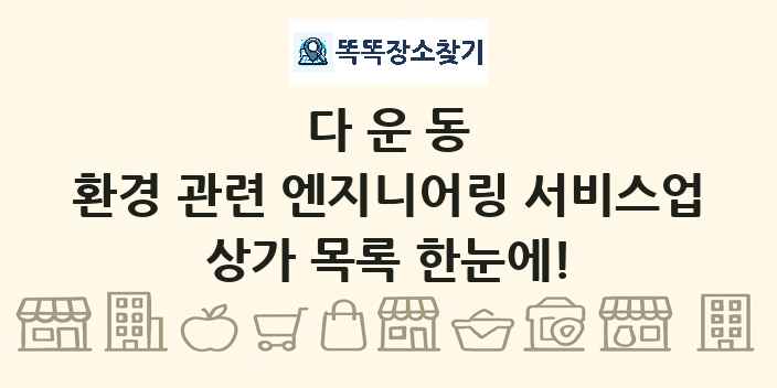 다운동 환경 관련 엔지니어링 서비스업 상가 목록 및 정보