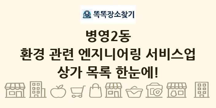 병영2동 환경 관련 엔지니어링 서비스업 상가 목록 및 정보