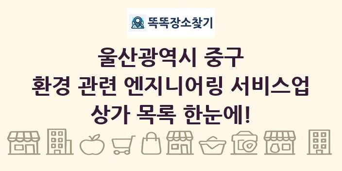 울산광역시 중구 환경 관련 엔지니어링 서비스업 상가 목록 및 정보