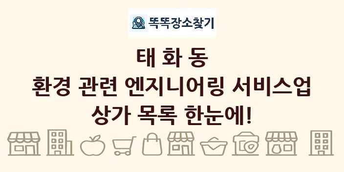 태화동 환경 관련 엔지니어링 서비스업 상가 목록 및 정보
