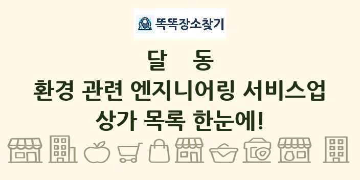 달동 환경 관련 엔지니어링 서비스업 상가 목록 및 정보