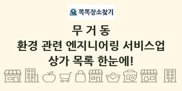무거동 환경 관련 엔지니어링 서비스업 상가 목록 및 정보
