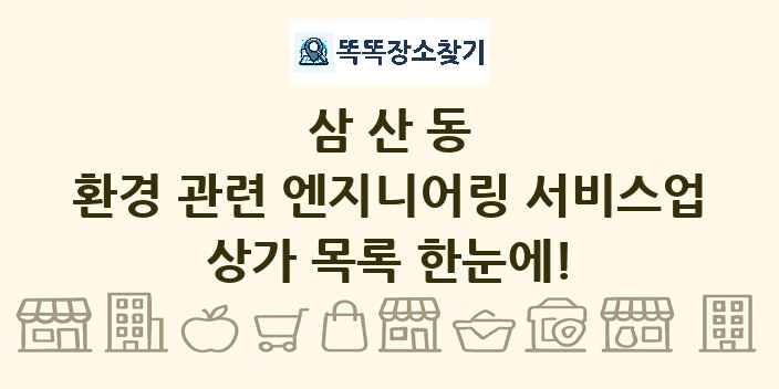 삼산동 환경 관련 엔지니어링 서비스업 상가 목록 및 정보