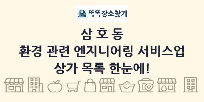 삼호동 환경 관련 엔지니어링 서비스업 상가 목록 및 정보